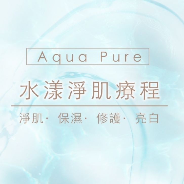 Aqua Pure 水漾淨肌療程 _460x460